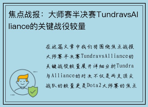 焦点战报：大师赛半决赛TundravsAlliance的关键战役较量