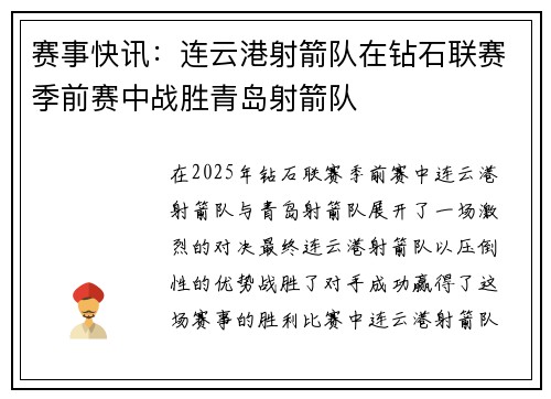赛事快讯：连云港射箭队在钻石联赛季前赛中战胜青岛射箭队