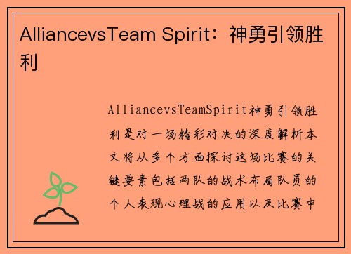 AlliancevsTeam Spirit：神勇引领胜利
