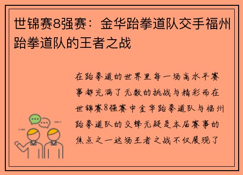 世锦赛8强赛：金华跆拳道队交手福州跆拳道队的王者之战
