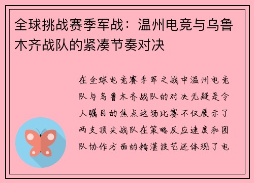 全球挑战赛季军战：温州电竞与乌鲁木齐战队的紧凑节奏对决