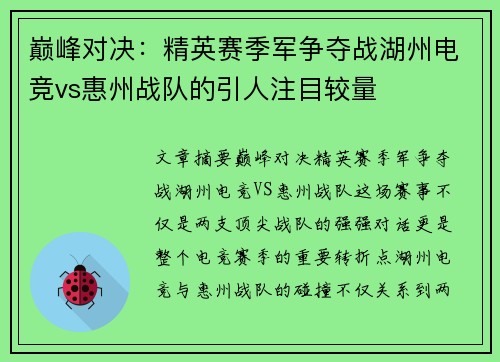 巅峰对决：精英赛季军争夺战湖州电竞vs惠州战队的引人注目较量