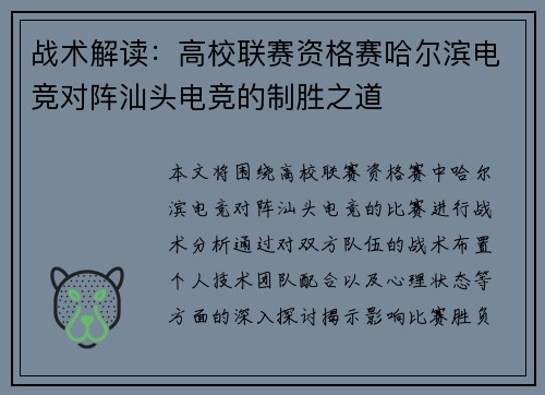 战术解读：高校联赛资格赛哈尔滨电竞对阵汕头电竞的制胜之道
