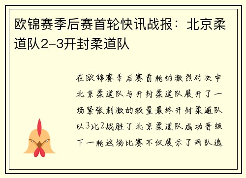 欧锦赛季后赛首轮快讯战报：北京柔道队2-3开封柔道队
