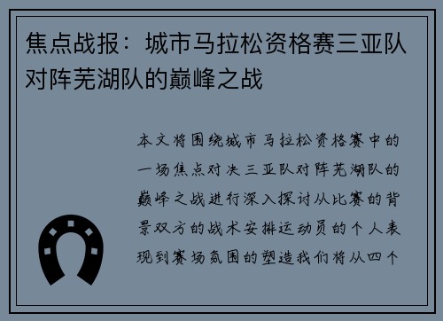 焦点战报：城市马拉松资格赛三亚队对阵芜湖队的巅峰之战