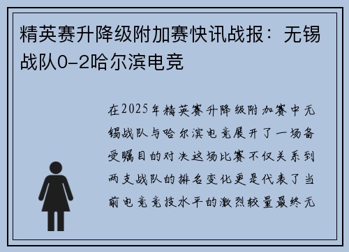 精英赛升降级附加赛快讯战报：无锡战队0-2哈尔滨电竞