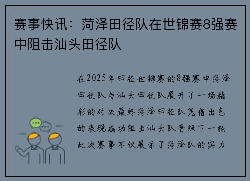 赛事快讯：菏泽田径队在世锦赛8强赛中阻击汕头田径队
