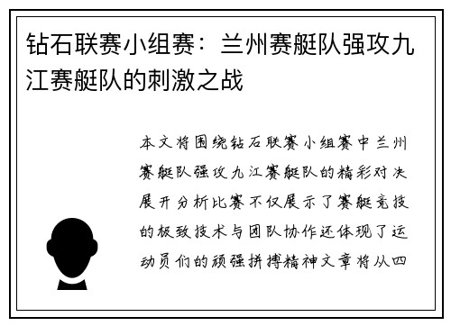 钻石联赛小组赛：兰州赛艇队强攻九江赛艇队的刺激之战