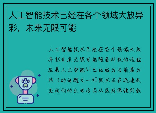 人工智能技术已经在各个领域大放异彩，未来无限可能
