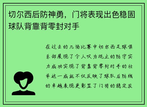 切尔西后防神勇，门将表现出色稳固球队背靠背零封对手