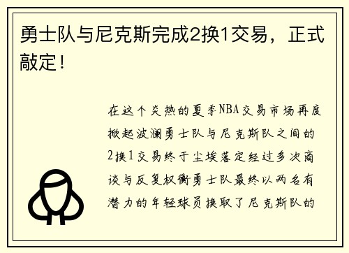 勇士队与尼克斯完成2换1交易，正式敲定！