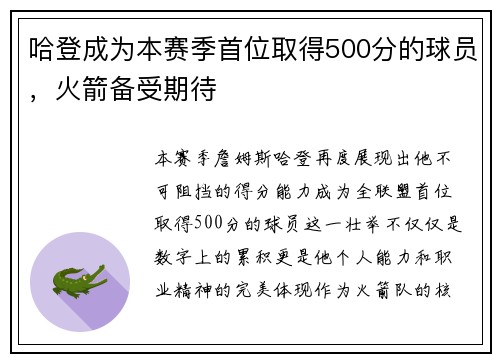 哈登成为本赛季首位取得500分的球员，火箭备受期待