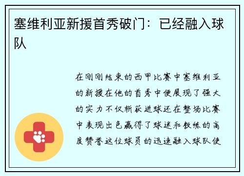 塞维利亚新援首秀破门：已经融入球队