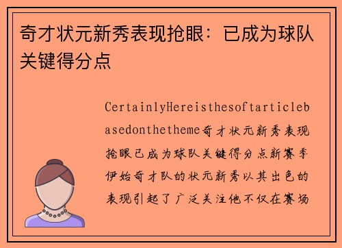 奇才状元新秀表现抢眼：已成为球队关键得分点