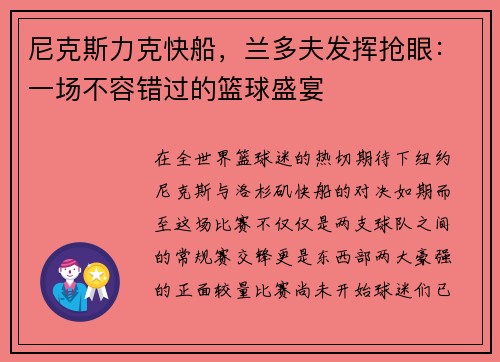 尼克斯力克快船，兰多夫发挥抢眼：一场不容错过的篮球盛宴