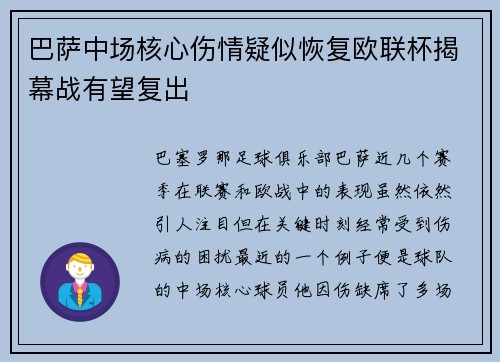 巴萨中场核心伤情疑似恢复欧联杯揭幕战有望复出