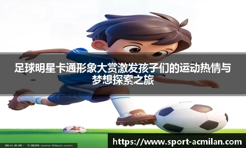足球明星卡通形象大赏激发孩子们的运动热情与梦想探索之旅