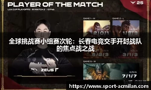 全球挑战赛小组赛次轮：长春电竞交手开封战队的焦点战之战
